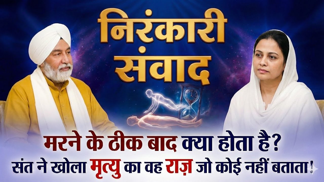 मरने के ठीक बाद क्या होता है? मृत्यु का सबसे बड़ा रहस्य 😱 | Nirankari Samvad | Best Nirankari Vichar