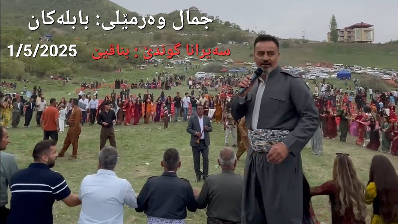 @jamal.warmeli  : BABLAKAN 1/5/2025 جمنل وەرمێلی : سەیرانا گوندێ بناڤیێ