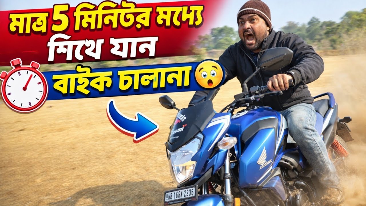 মাত্র ৫ মিনিটে বাইক চালানো শেখা 😱 | Beginner Bike Riding Tips Bangla