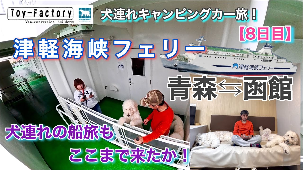 【大型犬連れでも安心の船旅！】船内紹介！プライベートドッグルームでついに北海道上陸！！＃北海道＃キャンピングカー旅＃犬連れフェリー