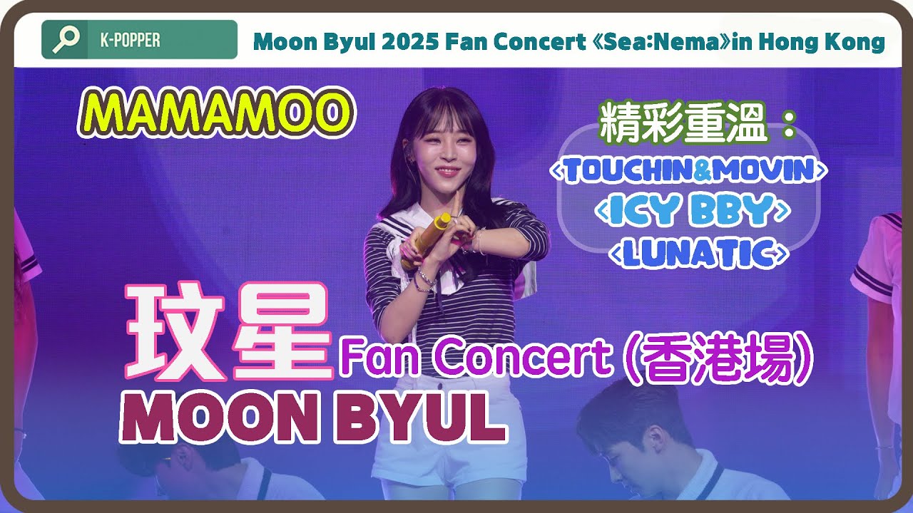 MAMAMOO 玟星《Touchin&Movin》《ICY BBY》《LUNATIC》｜마마무 Moonbyul 문별《Sea:Nema》Fan Concert (香港場) 精華重溫 [4K 中字]
