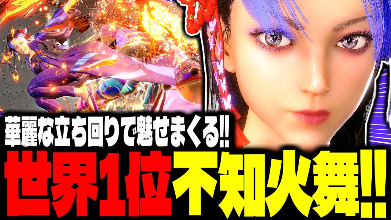 【SF6】世界1位不知火舞！華麗な立ち回りで魅せまくる！！「Kilzyou:不知火舞(Mai)」【スト6】