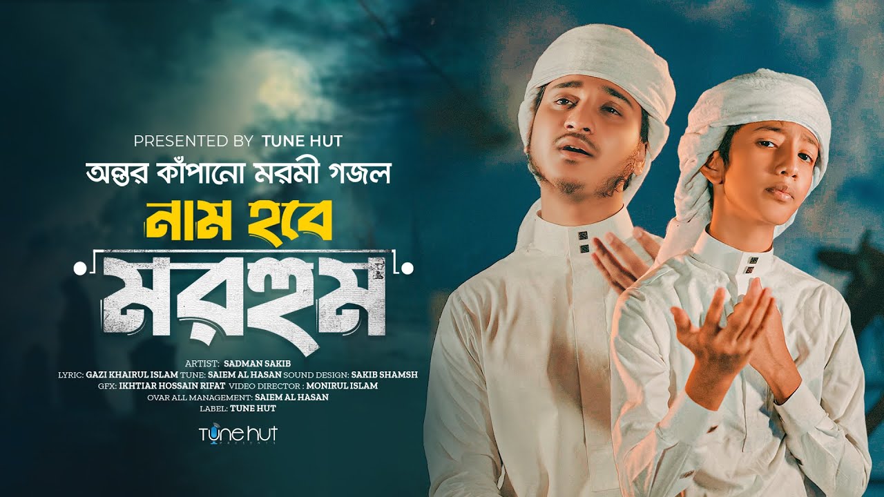 হৃদয় কাঁপানো মরমী গজল 2025 | Nam Hobe Morhum | New Moromi Gojol | Islamic Gaan | Bangla Song