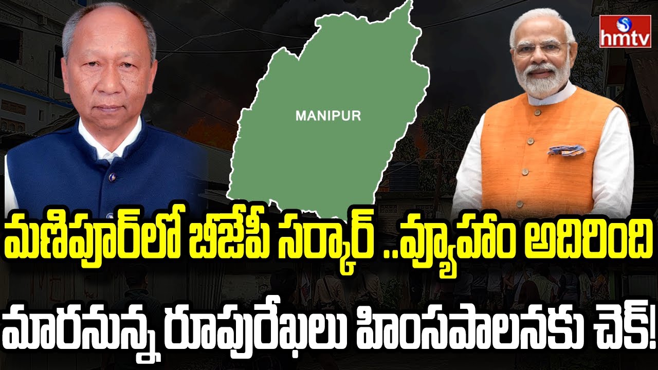 మణిపూర్ ఊపిరి పీల్చుకో..కొలువుదీరిన కొత్త సర్కార్  | Burning Topic | hmtv