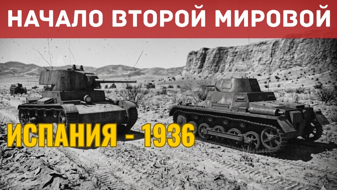 Зачем СССР и Германия влезли в чужую войну — и что из этого вышло?