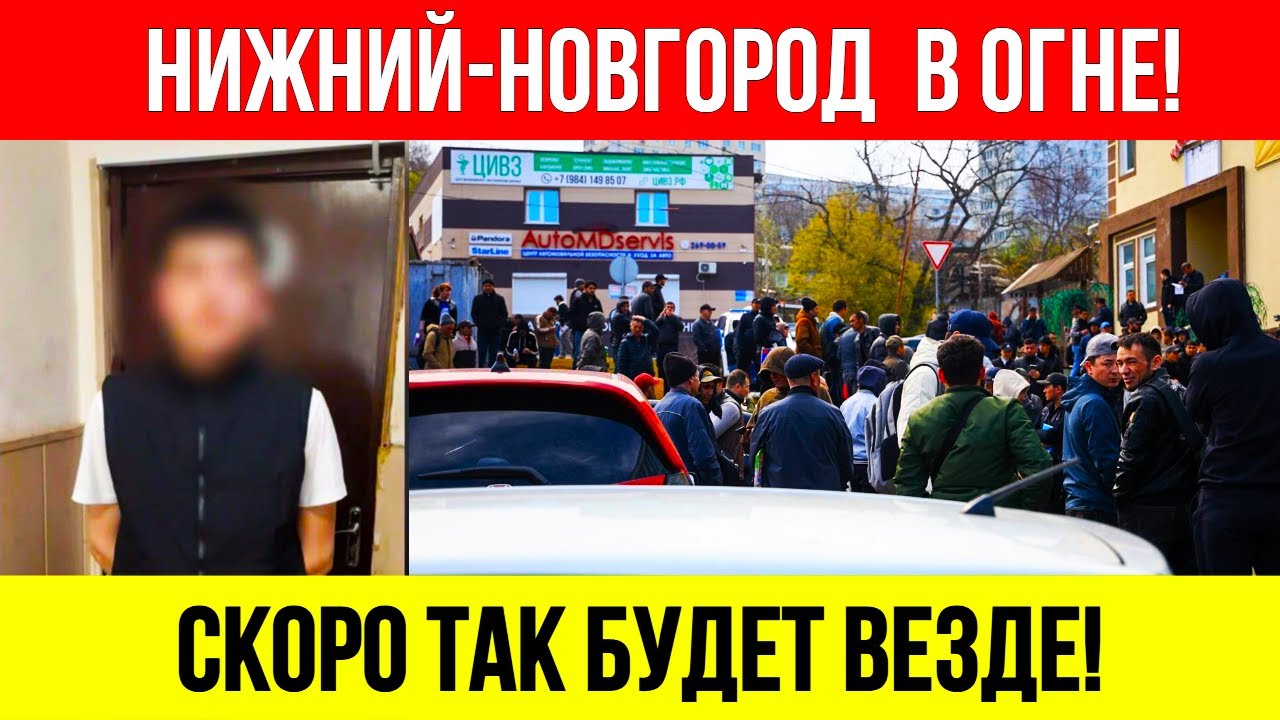 ПОГРОМ Мигрантов в Нижнем: Мигранты-Вандалы САМИ СЕБЯ Посадили и Подставили Всю Семью!