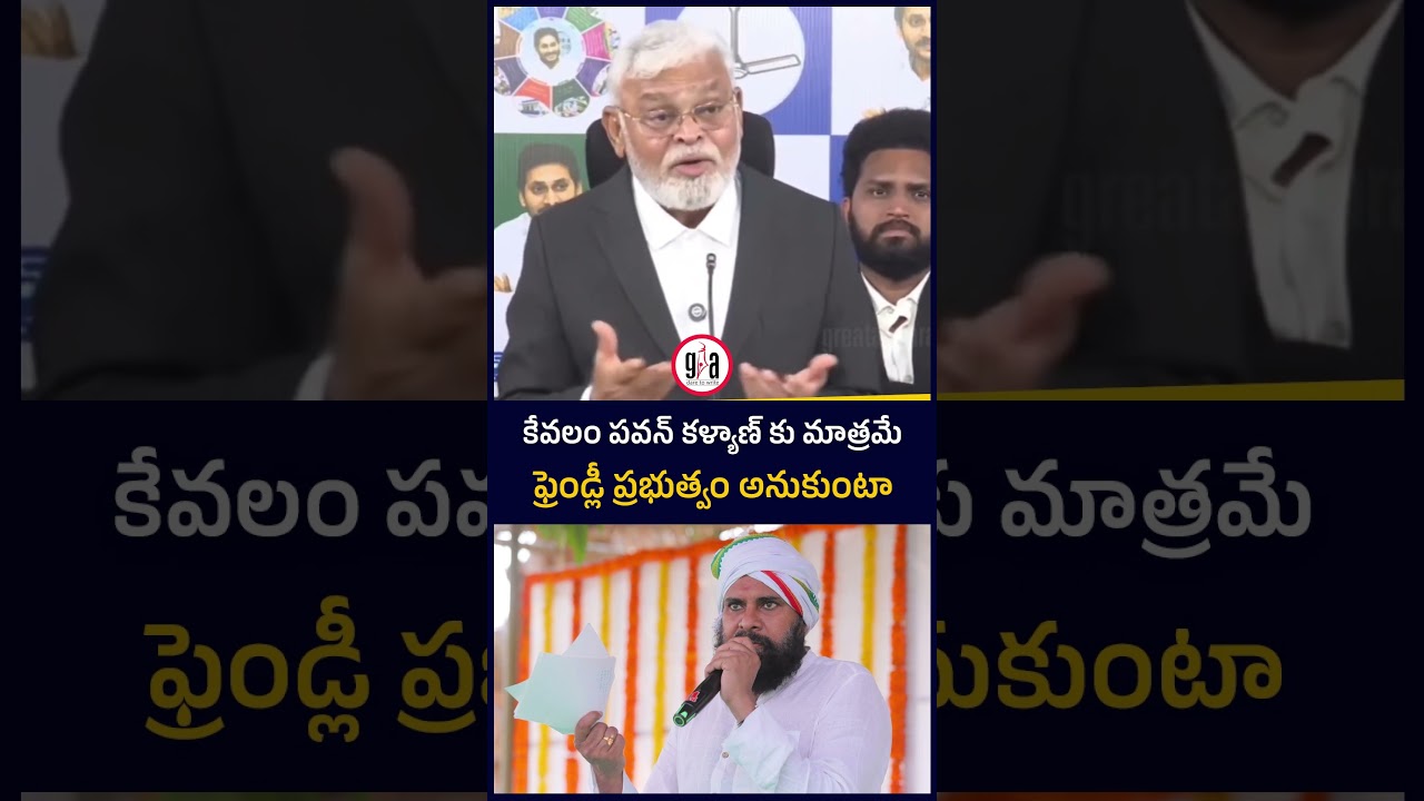 కేవలం పవన్ కళ్యాణ్ కు మాత్రమే ఫ్రెండ్లీ ప్రభుత్వం అనుకుంటా