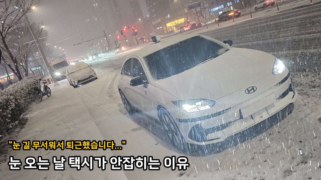 눈 오는 날 택시가 안잡히는 이유 [눈 길 무서워서 퇴근한 개인택시기사]