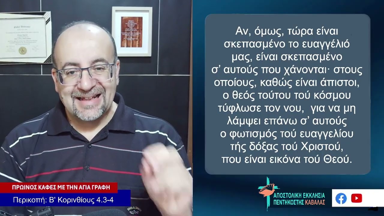 Επ. 147 - Μια παγκόσμια συνωμοσία (Β' Κορινθίους 4.3-4)