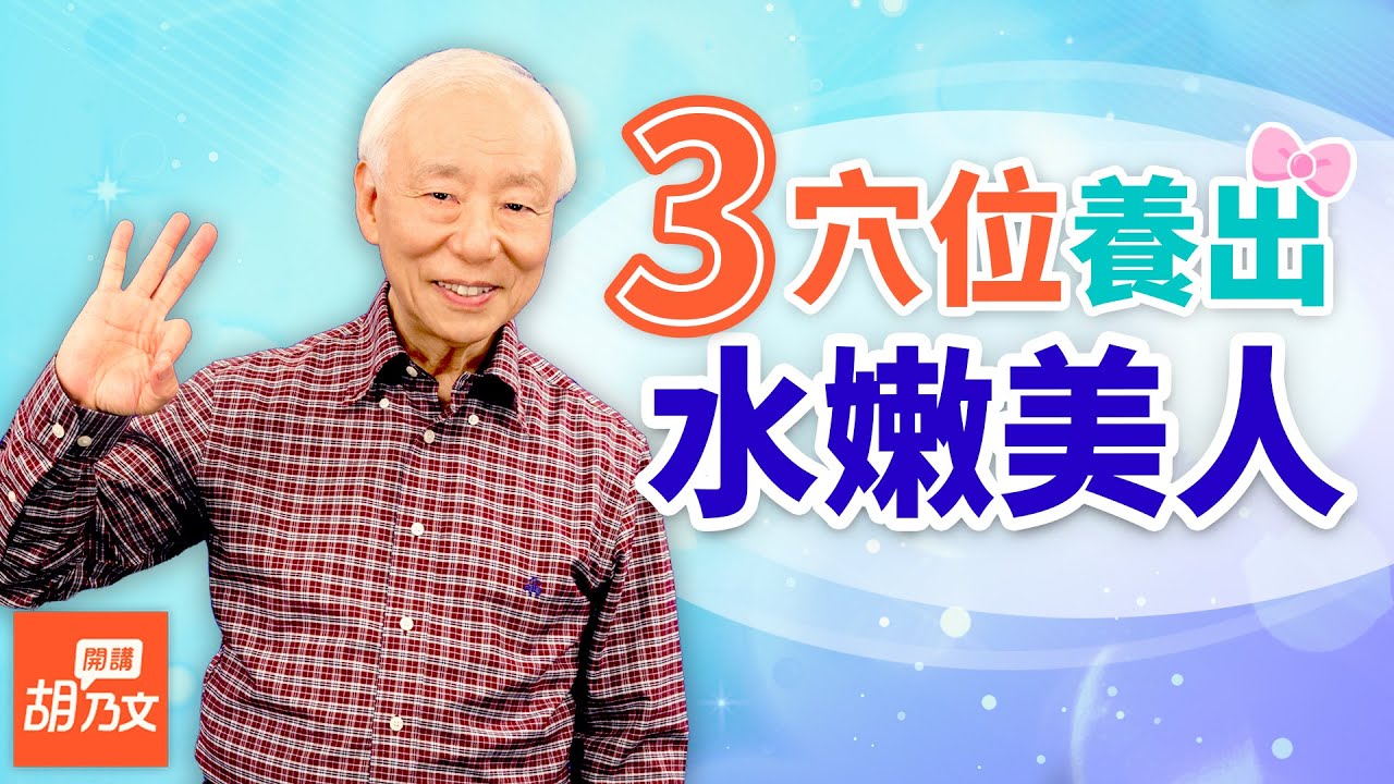 2大祛濕黃金食材「這樣煮」功效大，健脾3穴位，讓你代謝變好、皮膚緊實！脾虛易流鼻血、月經量大，推薦「健脾止血」食物，把脾割掉會有什麼危害？｜胡乃文開講33