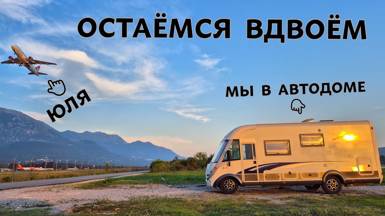 ОСТАЁМСЯ В АВТОДОМЕ с ребёнком в Черногории.