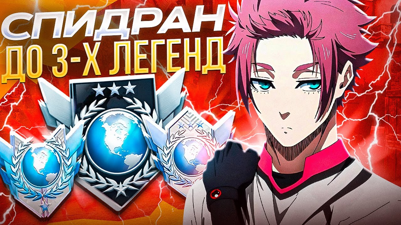 ФИНАЛ САМОГО БЫСТРОГО СПИДРАНА ДО 3 ЛЕГЕНД С ТЕЛЕФОНА!🔥 (STANDOFF 2)