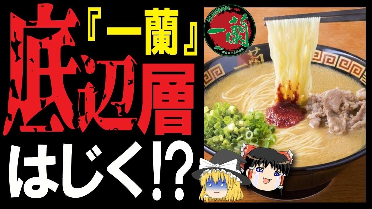 【ゆっくり解説】一蘭が超強気の値上げ⁉値段がぼったくりと言われる声が多数⁉本当の理由について