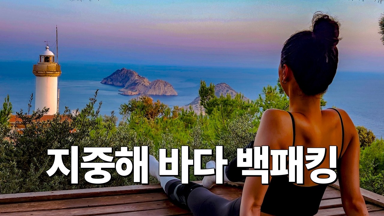 아무도 없는 지중해 오지에서 등대를 바라보며 백패킹 [튀르키예 리키안웨이 2]