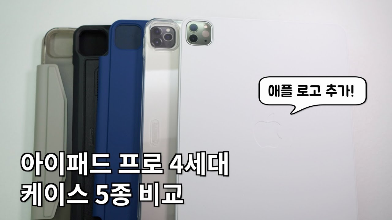 내게 맞는 아이패드 프로 4세대 케이스 찾기 : 애플 스마트폴리오+ESR 케이스 5종 리뷰
