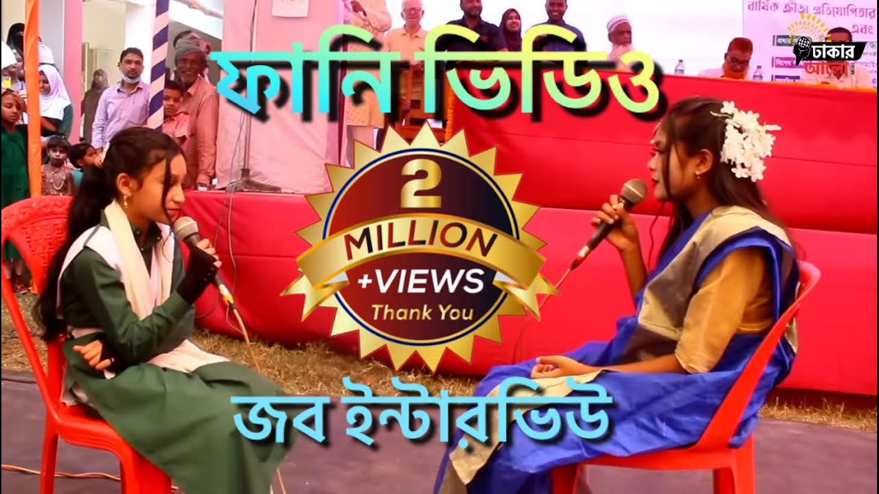 ফানি জোকস জব ইন্টারভিউ|| কবি নজরুল উচ্চ বিদ্যালয় || @ঢাকার আলো