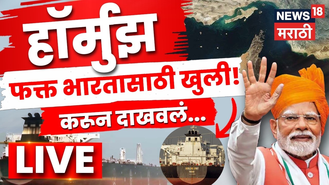 Strait Of Hormuz Crisis | इराणनं भारतासाठी हॉर्मुझ खुलं? S Jaishankar यांची गेम चेंजर खेळी | N18L