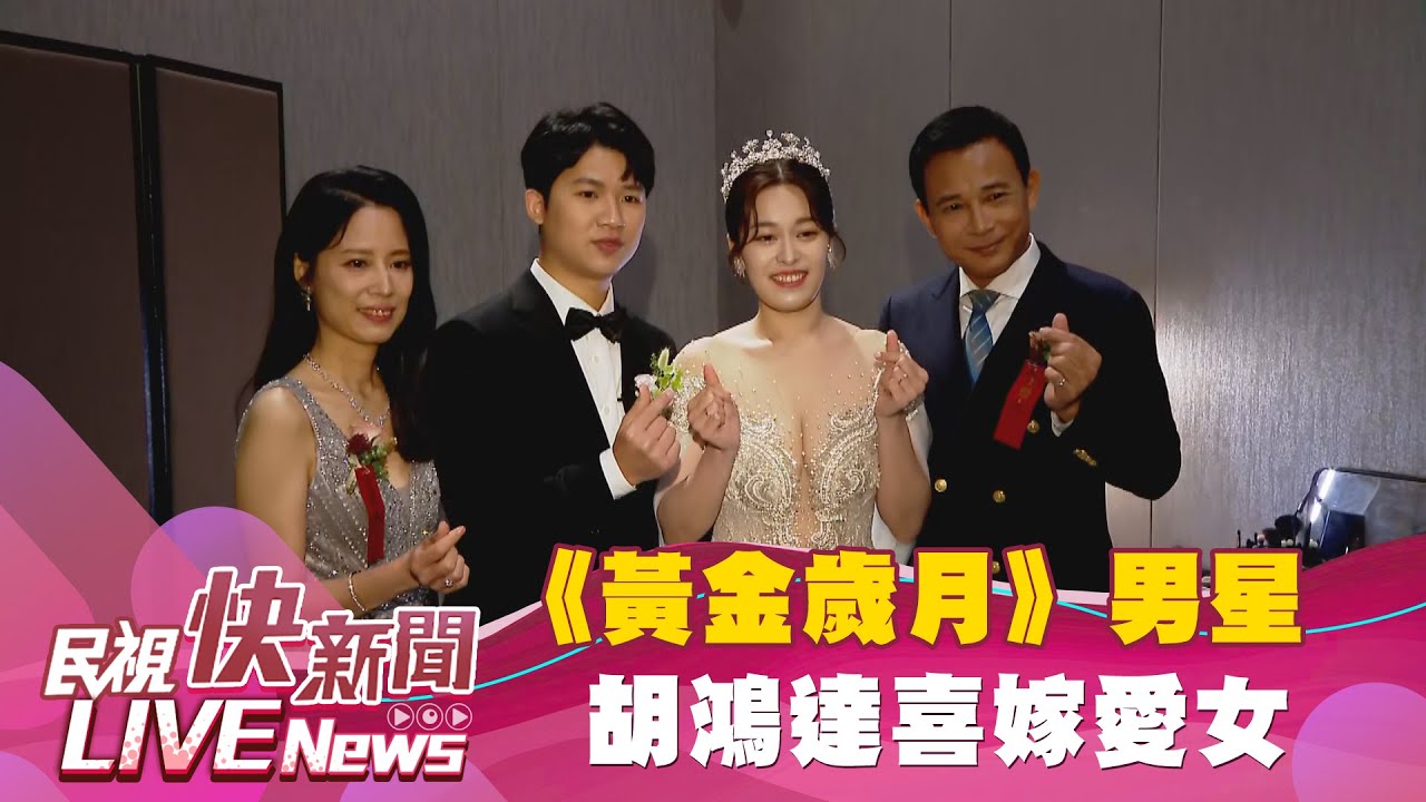 【LIVE】0527 《黃金歲月》男星胡鴻達喜嫁愛女 眾星到場祝福｜民視快新聞｜