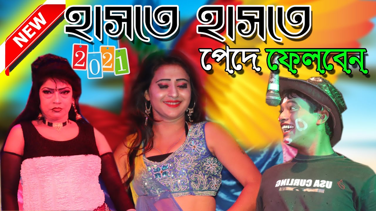 নতুন পাঞ্চারাস II মনিকা অপেরা কমেডি II New Monika Opera  II 2021 New Comedy Alkap Pancharosh