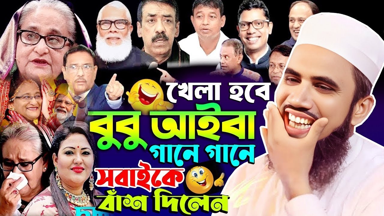 বুবু আইবা গানে গানে ওয়াজ | গোলাম রাব্বানী নতুন ওয়াজ ২০২৫ | Golam rabbani new full waz 2025