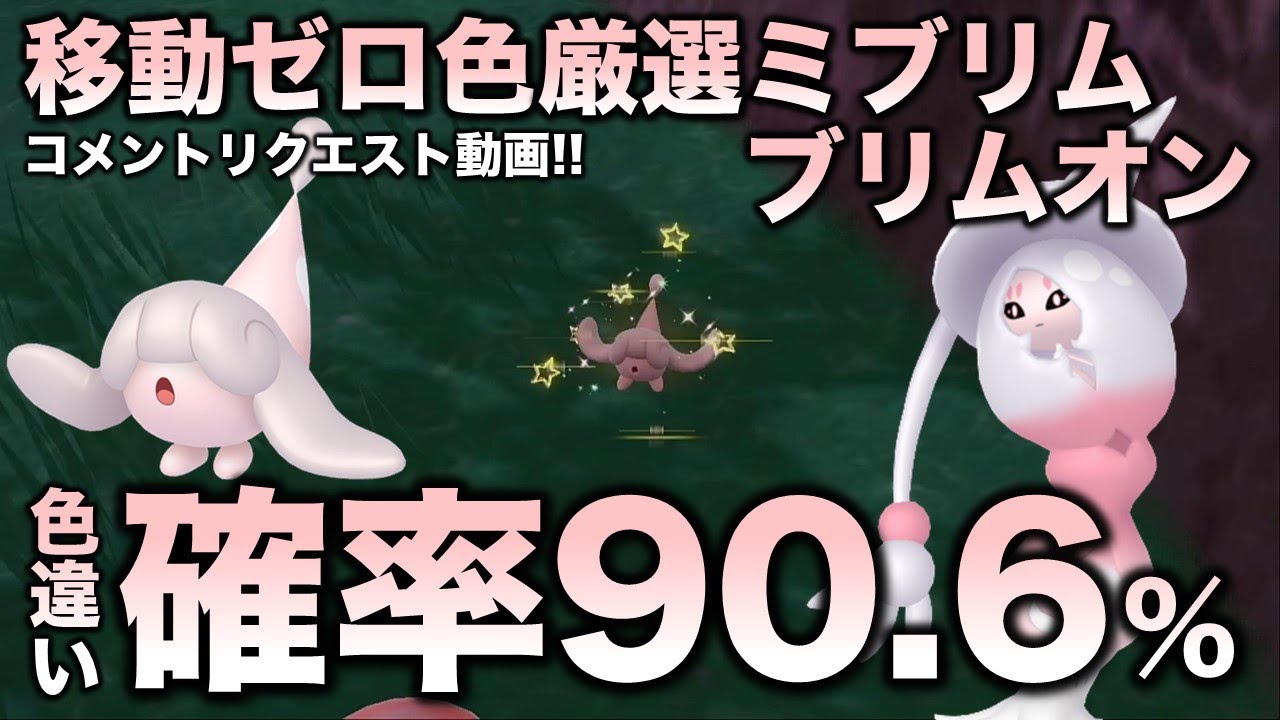 【移動なし!色違い厳選】ミブリム・テブリム・ブリムオン編!!【ポケモンSV/スカーレット・バイオレット】