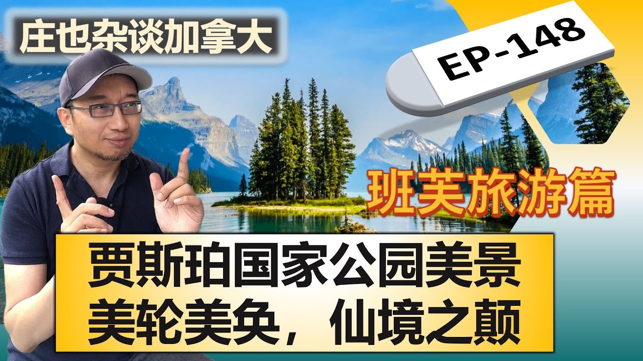 班芙美景大赏（4）：贾斯珀仙境之旅！玛琳湖+精灵岛+卡维尔山+金字塔湖【庄也杂谈加拿大148】| 班芙 | 贾斯珀
