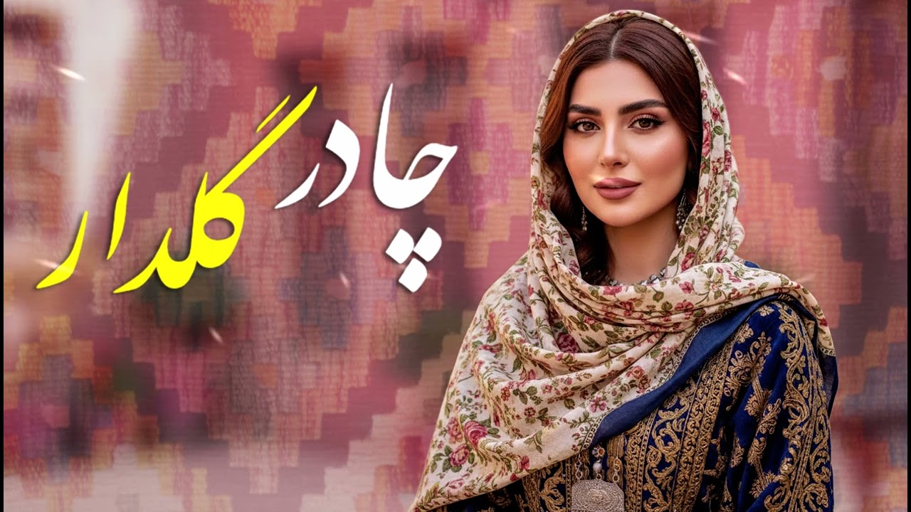 Chadar Gul Dar - New Mast Song | آهنگ جدید و مست چادر گلدار