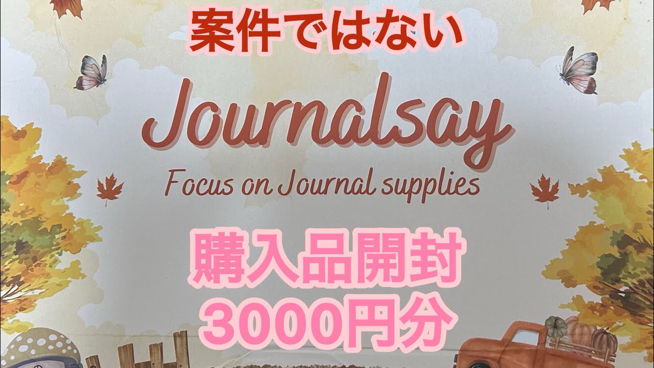 【journalsay様】コラージュ素人が購入したもの【声有り】