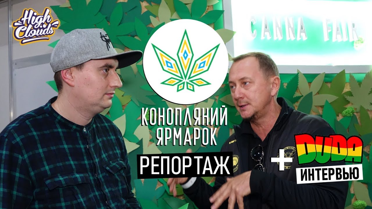 Репортаж с Первой Украинской Конопляной Ярмарки + Интервью c DUDA