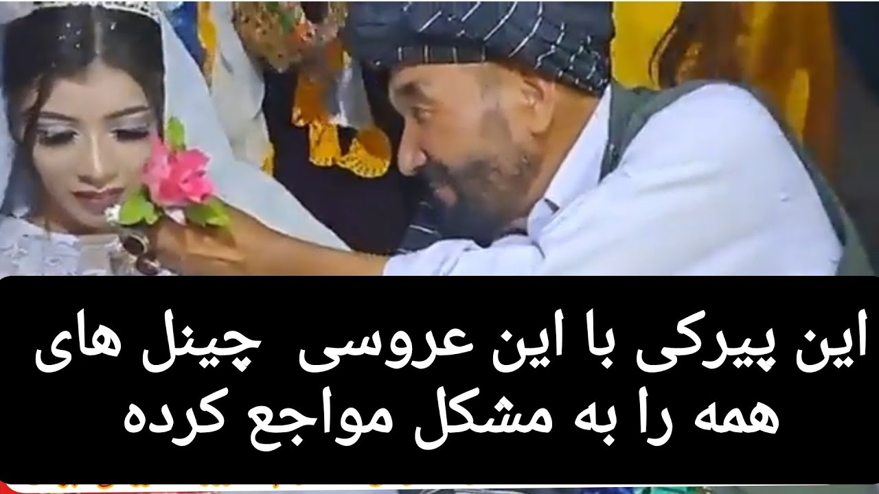 غوغا کرده عروسی مرد ۷۰ ساله با دختر ۲۰ساله و چینل های همه را به مواجع انداخته @ziahakimi4782