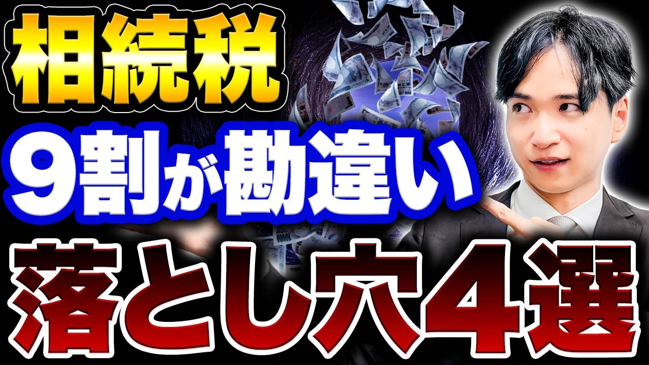 【知らないと損】あなたもハマる相続税の落とし穴4選を相続のプロが分かりやすく解説