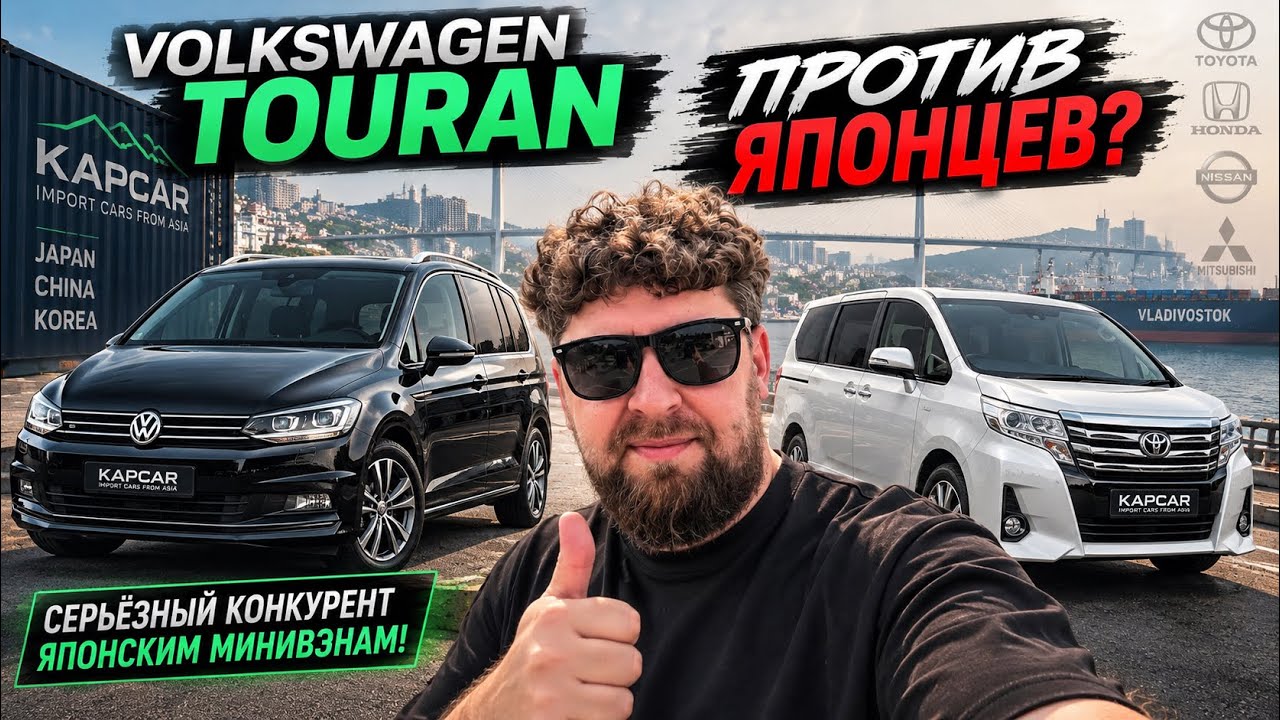 Volkswagen Touran- серьезный конкурент Японским минивенам!