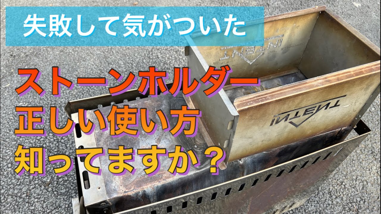 失敗すると取り返しがつかない！モルジュテントの付属品　ストーンホルダー正しい使い方知ってますか？