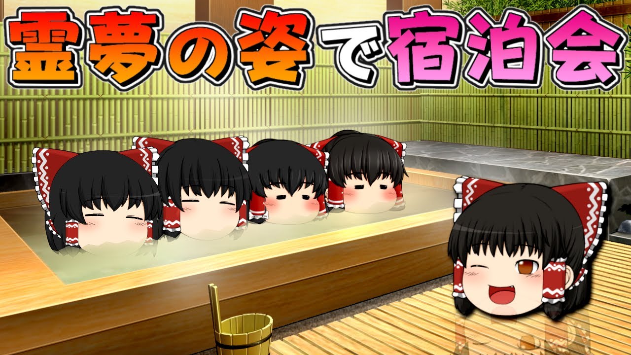 【ゆっくり茶番】霊夢の姿でお泊まり会