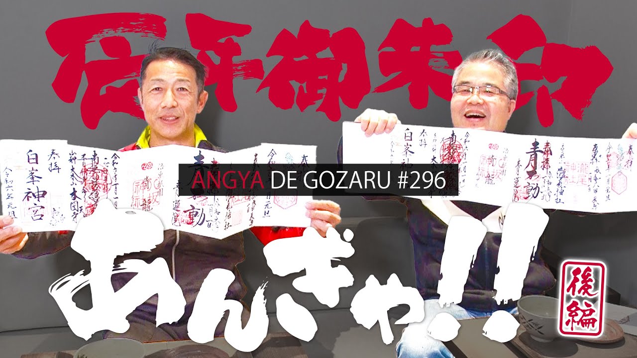 あんぎゃでござる！！ ＃２９６　辰年御朱印あんぎゃ！！後編（2024年1月14日放送）