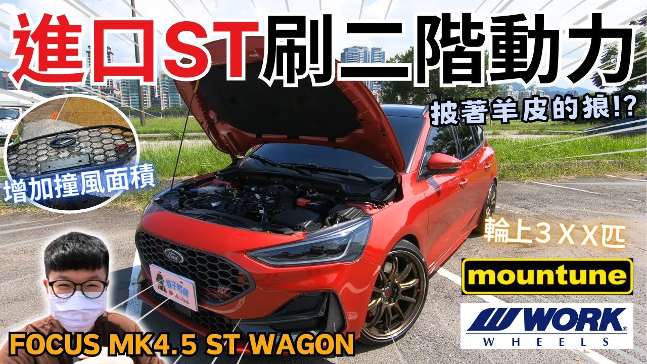 車友改什麼#61│FOCUS MK4.5 正ST車友追求