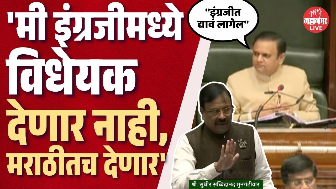 मी इंग्रजीमध्ये विधेयक देणार नाही, सुधीरभाऊ अध्यक्ष नार्वेकरांनाच भिडले | Sudhir Mungantiwar