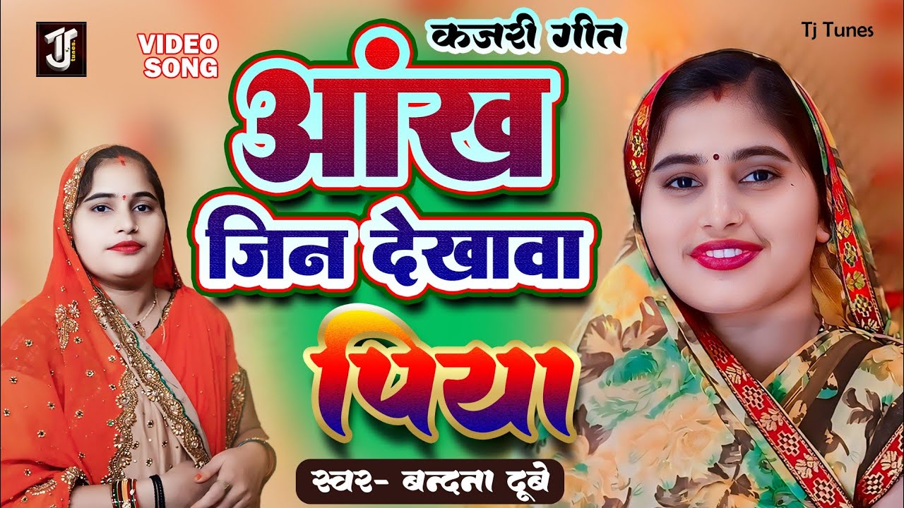 #vandana_dubey | आंख जिन देखावा पिया | Aankh jin dekhava piya | #kajari Geet 2024 #bhojpuri