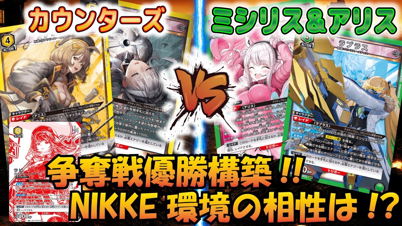 【UNION ARENA】先行開催争奪戦優勝レシピ!! 『カウンターズ』VS『アリス入りミシリス』【ユニアリ対戦動画】【ユニオンアリーナ】