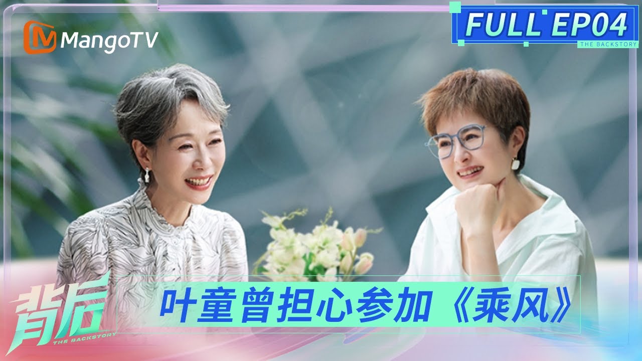 FULL《背后》EP04：叶童谈接纳自己眼眶湿润，自曝曾担心登上《乘风》舞台 | The Backstory | MangoTV