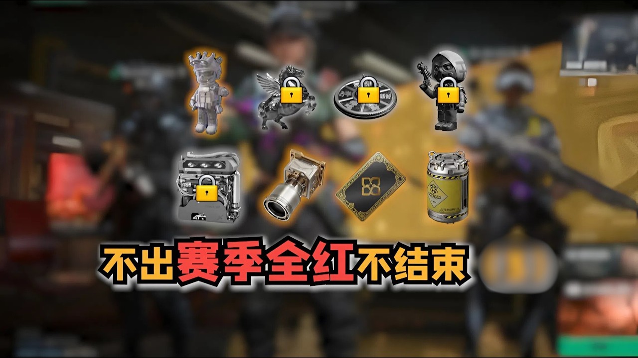 三角洲S8 不出赛季全红不结束！炫彩威小龙・逆蝶强度实测・暗星燃料勇者之证全拿下🔥