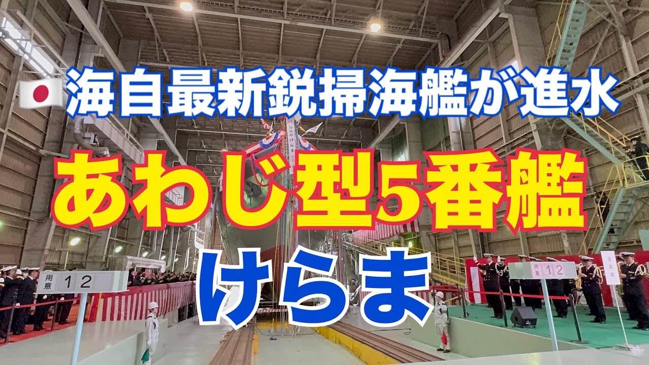 海自最新鋭掃海艦「けらま」進水 
