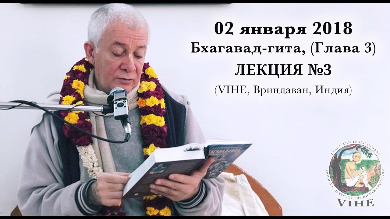 Бхагавад-гита Лекция 3, Глава 3 (VIHE)