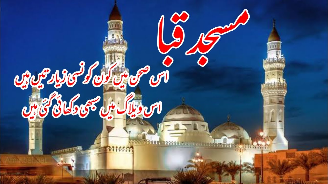 مسجد قبا کے صحن میں نایاب زیارتوں کا خزانہ || Masjid Quba ke Sehn Me Nayab Ziyarton Ka Khazana