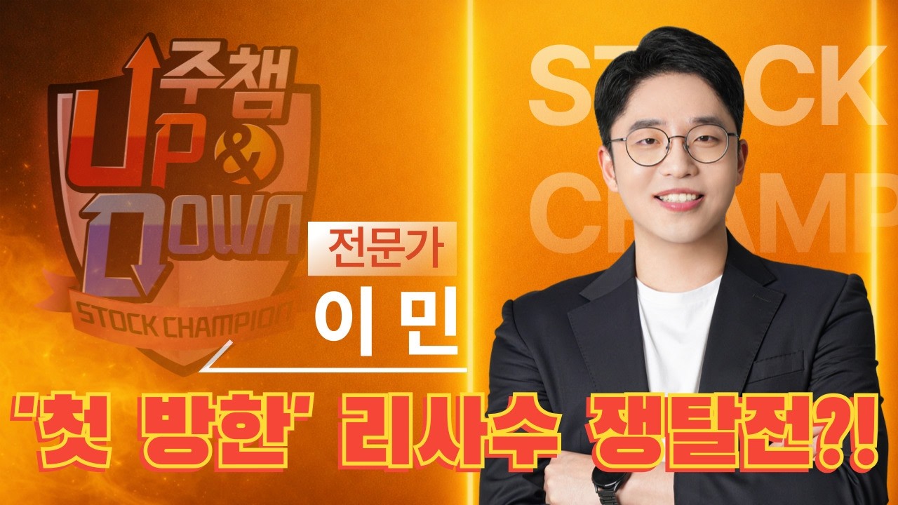 리사수 방한의 의미는? / 삼성전자의 파운드리 부활에 대한 기대감 ▷이민 전문가 🏆주식챔피언UP&DOWN🏆