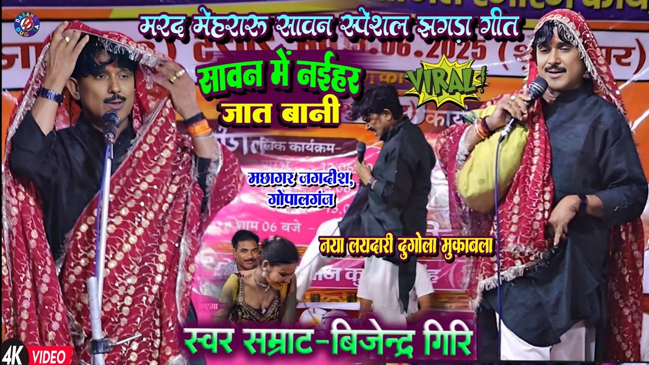 सावन में नईहर जात बानी !! ब्यास बिजेन्द्र गिरि का एक और नया गीत || Bijendra Giri Savan Special Song