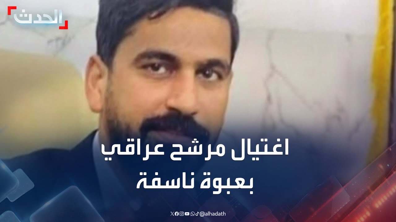 اغتيال مرشح عراقي بعبوة ناسفة شمال بغداد