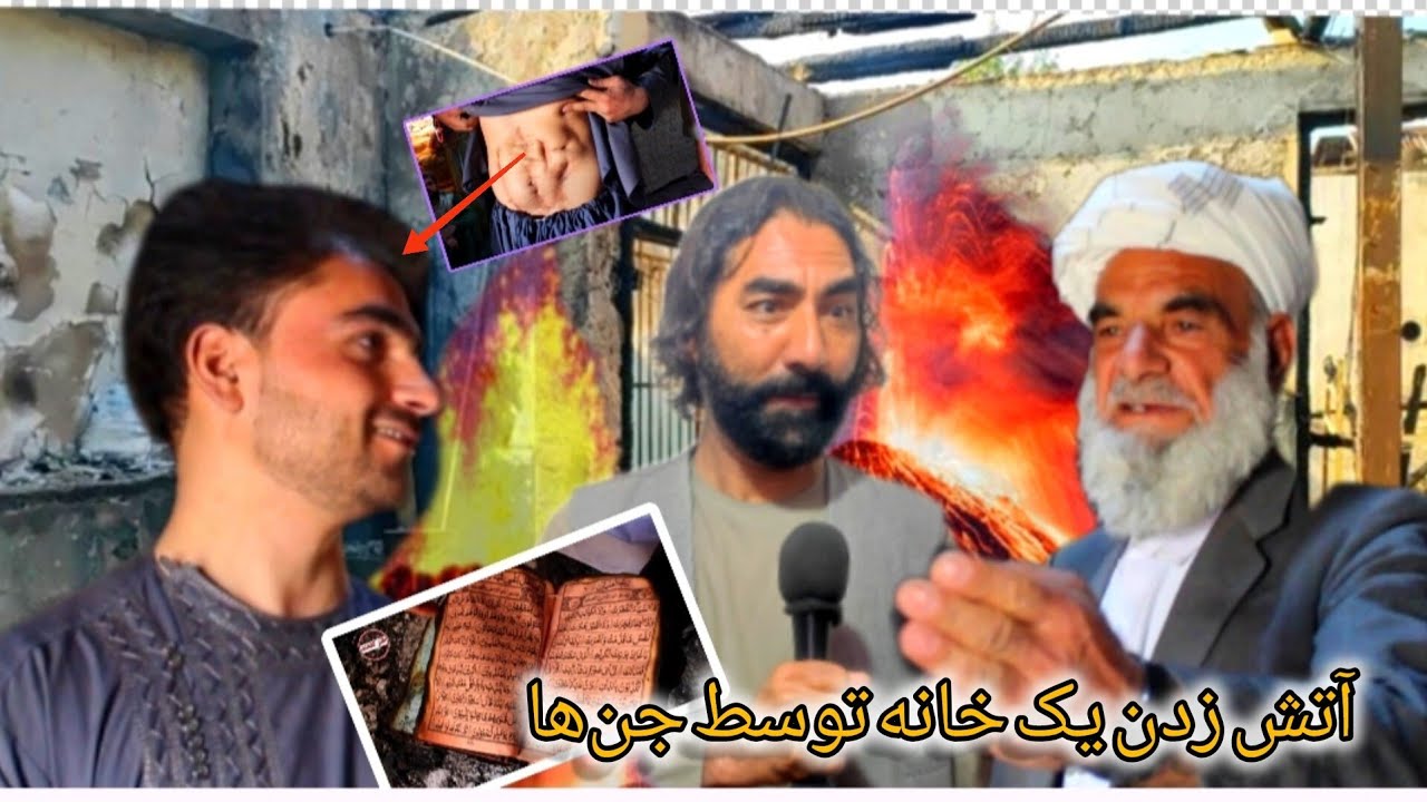 آتش زدن یک خانه توسط جن‌ها