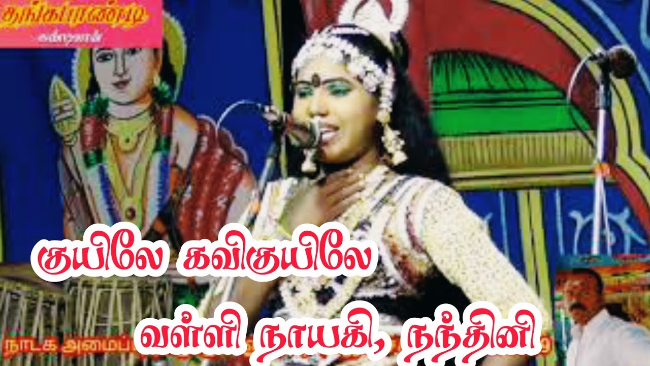 குயிலே கவிகுயிலே 