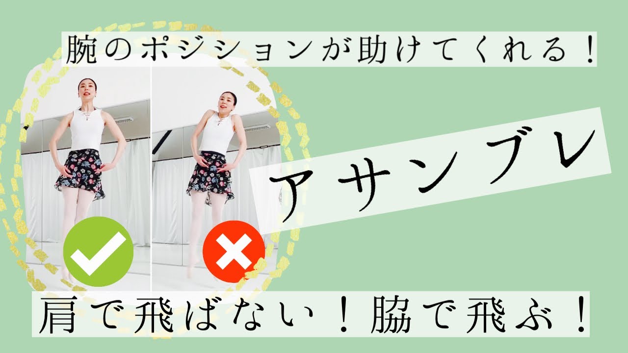 【アサンブレ】肩で飛ばない！腕のポジションと脇を活かす！大人バレエよくある編(#20)